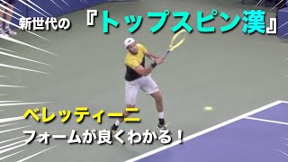 【テニス】新世代の『トップスピン男』を色んな角度で見てみる動画【ベレッティー二】