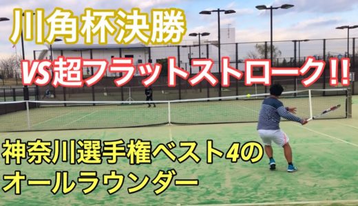 川角杯決勝粘りテニスで壊したい！vs低いストロークからネットに出たい！