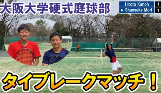 【テニス】負けられない！大阪大学硬式庭球部のタイブレークマッチ！