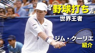 【テニス】野球打ちフォームで世界王者になった男、ジム・クーリエを紹介する動画【クーリエ】