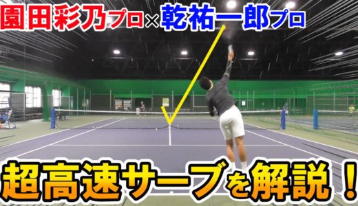 【テニス】本人解説！現役日本人最速サーブの打ち方！