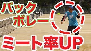 【テニス　ボレー】バックボレーのミート率UPする方法