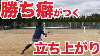 【テニス シングルス 】これで完璧！立ち上がりの戦い方！