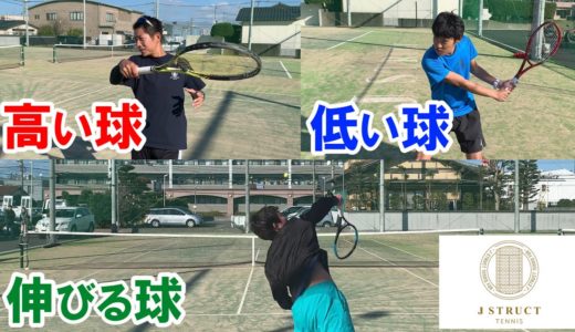 【テニス】大学トップ選手が教える！高い球・低い球・伸びる球の打ち方