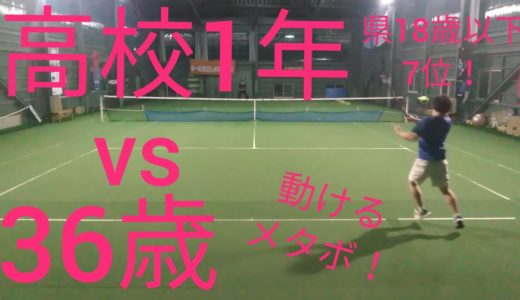 【テニス】高校1年男子vs36歳！〜動き始めたメタボ！〜