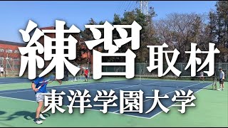 【練習取材】テニス 東洋学園大学 男子チームの練習に密着 ウォーミングアップから