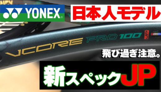 【テニス】遂に日本人モデル出た！新スペックVCORE PRO100JP（ブイコアプロ）インプレ/YONEX〈ぬいさんぽ〉