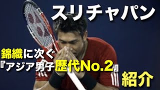 【テニス】錦織が出る前のアジア男子最強の男、パラドーン・スリチャパンを紹介！！【スリチャパン】