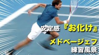 【テニス】色んな角度で、新世代の安定感お化けの練習を見る動画【メドべージェフ】