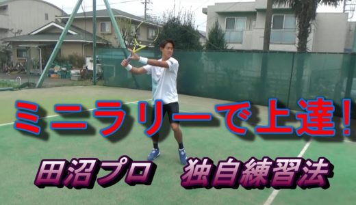 【テニス】ミニラリー&ボレーボレーはただのウォーミングアップにあらず。上達のために行いましょう。田沼諒太プロ独自練習方法　←初めて聞きました！