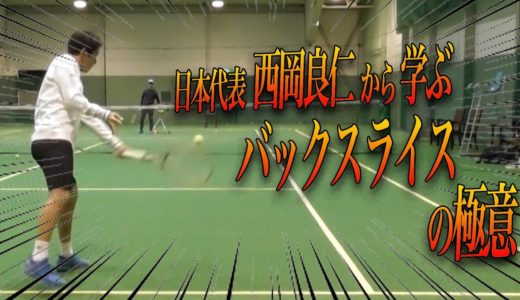 [テニス] 日本代表の西岡良仁のバックハンドスライス