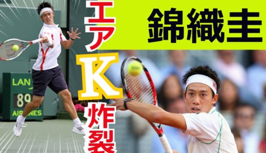 【テニス】日本が生んだ努力の天才！世界トップレベル 錦織圭の強烈エアケイ＆スーパープレー集