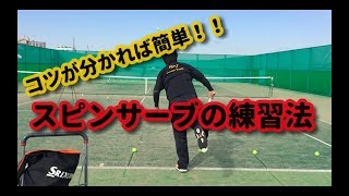 【テニスレッスン動画】簡単に跳ねる！スピン・キックサーブの練習法！！