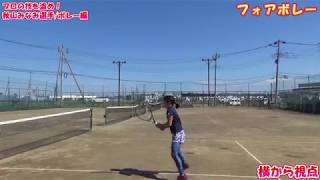 【テニス/ボレー】秋山みなみプロによるボレー解説!