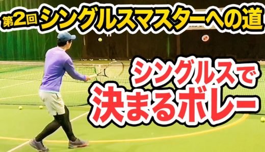 【テニス】シングルスマスター第2弾！決まるボレー！最強コーチ直伝