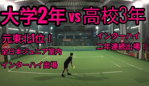 【テニス】大学2年vs高校3年！！東北優勝経験有りの大学生登場！