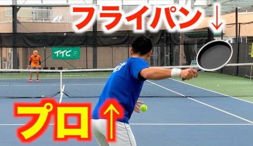【テニス】プロ（フライパン）vs初心者どっちが勝つ！？