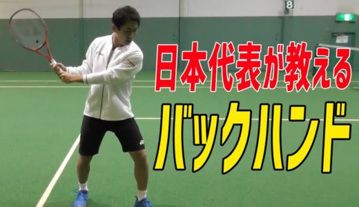 [テニス] 日本代表の西岡良仁のバックハンドレッスン