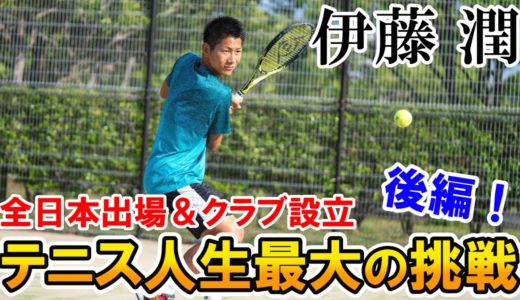 【テニスのじかん】再び全日本の舞台へ！伊藤潤テニス人生最大の挑戦