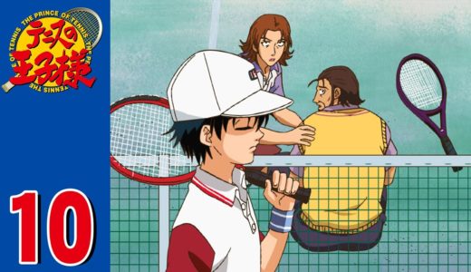 【公式】テニスの王子様 第10話「逆襲！佐々部再び」