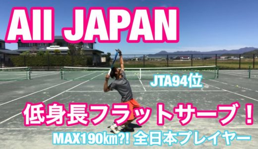 【全日本プレイヤー】低身長フラットサーブ！バックサイドワイド【テニス】