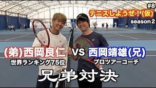 #8 西岡兄弟ガチンコ試合！「テニスしようぜ！(仮)」season2