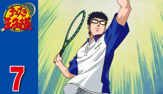 【公式】テニスの王子様 第7話「二人のリョーマ」