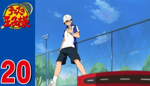 【公式】テニスの王子様 第20話「タイムリミット」
