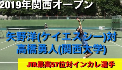 【テニス】矢野洋VS高橋勇人選手　2019年関西オープン