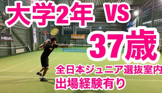 【テニス】全日本ジュニア選抜室内出場、大学2年生ｖｓ37歳！！