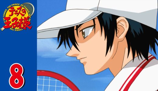 【公式】テニスの王子様 第8話「スプリットステップ」