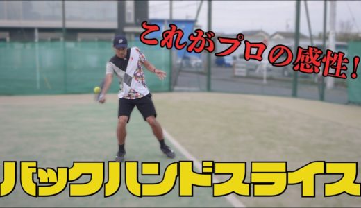 【テニス】バックハンドスライス徹底解説！小野田プロの感覚を学べ！