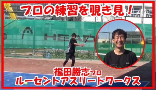 【テニス】福田勝志プロの練習を覗き見！