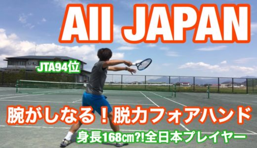 【全日本プレイヤー】脱力フォアハンド！【テニス】