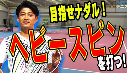 【テニス】○○を引っ張りだせ！小野田流７つのスピンテクニック
