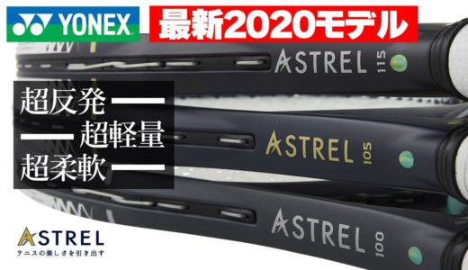 【テニス】YONEX最新ラケット“ASTREL100（アストレル）”新スペック使ってみた！インプレ〈ぬいさんぽ〉