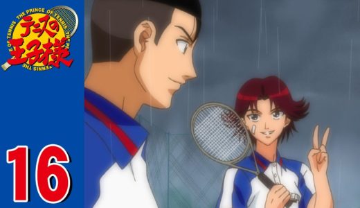 【公式】テニスの王子様 第16話「ブーメラン・スネイク」