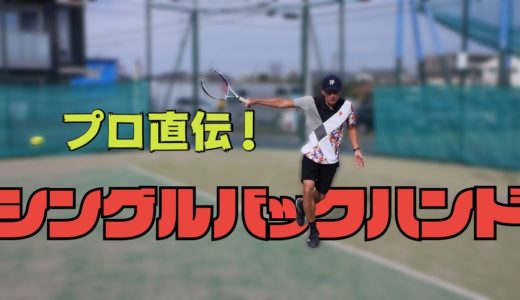 【テニス】小野田プロのシングルバックハンドの秘密を公開！