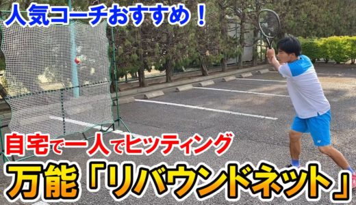 【テニス/Tennis】自宅でヒッティングできる！万能ネットが話題に！