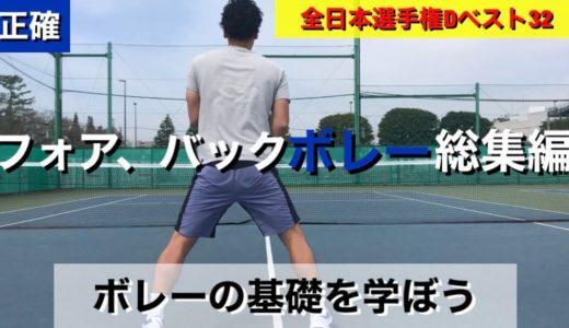 【テニス　ボレー】苦手を得意に！全日本プレイヤーが伝えるボレーの基礎！