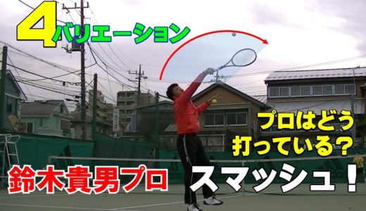 【テニス　スマッシュ】鈴木貴男プロのスマッシュ練習～プロの技術を考察～　ボールに応じたバリエーションとは？