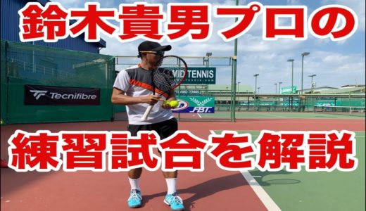 【テニス】【試合】鈴木貴男プロのバンコクでの練習試合を解説してみた