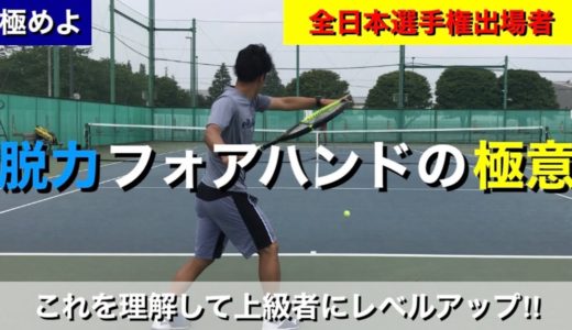 【テニス　脱力フォアハンド②】全日本選手権出場者が伝える！脱力フォアハンドの極意！
