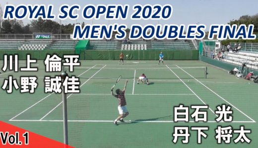 【テニス/TENNIS】本格解説！ロイヤルSCオープン2020男子ダブルス決勝