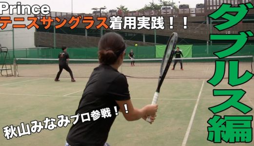 【Fukky'sインプレ】プリンス テニスサングラス着用 ダブルス実践！！