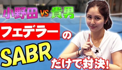 【貴男vs小野田】フェデラーの奥義「SABR」縛りで試合してみた【テニス】