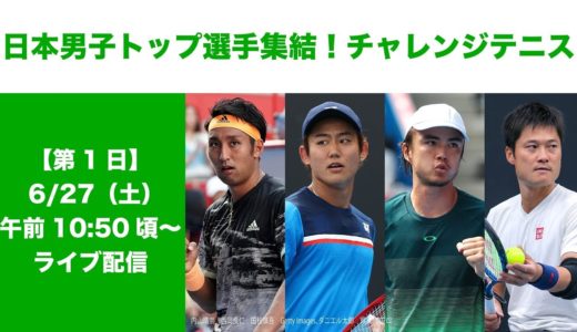 【第1日】日本男子トップ選手集結！チャレンジテニス【WOWOW】
