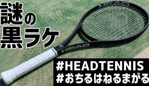 【最強スピンラケット⁉︎】ヘッドの謎の黒ラケ打ってみた！【テニスラケットレビュー】