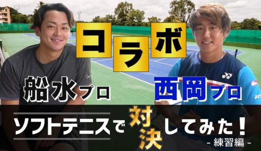 【ソフトテニス×硬式テニス】#1 プロテニスプレーヤー西岡良仁選手とソフトテニス対決♪ -練習編-