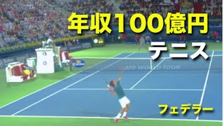 【テニス】年収100億円超プレイヤーのスーパープレイ集！！【フェデラー】federer tennis